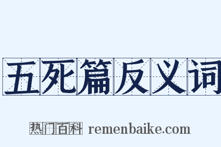 五死篇反义词是什么意思的图片